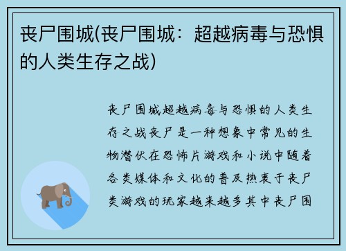 丧尸围城(丧尸围城：超越病毒与恐惧的人类生存之战)