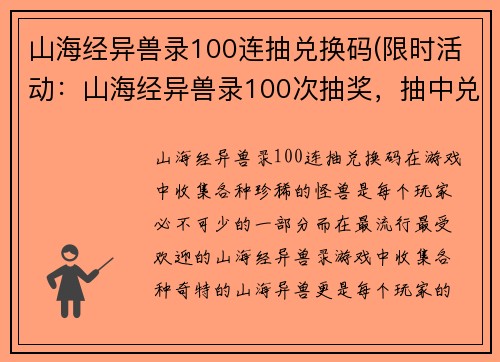 山海经异兽录100连抽兑换码(限时活动：山海经异兽录100次抽奖，抽中兑换码即可领取奖励！)