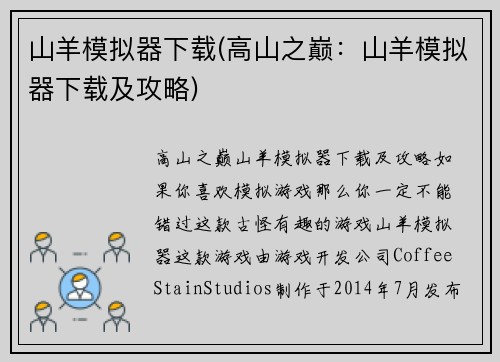 山羊模拟器下载(高山之巅：山羊模拟器下载及攻略)