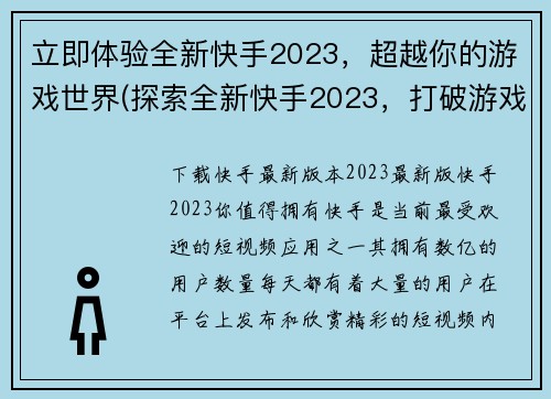 立即体验全新快手2023，超越你的游戏世界(探索全新快手2023，打破游戏界限再度体验)