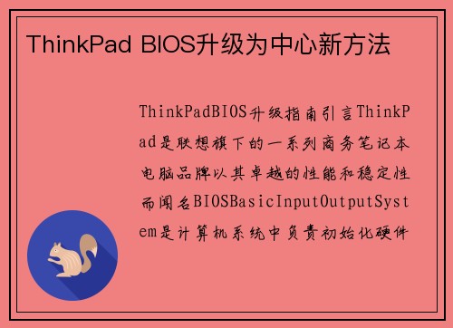 ThinkPad BIOS升级为中心新方法