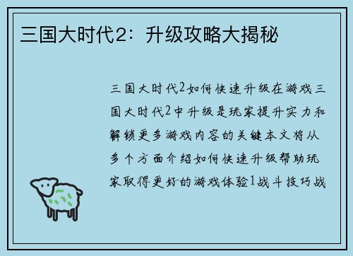 三国大时代2：升级攻略大揭秘