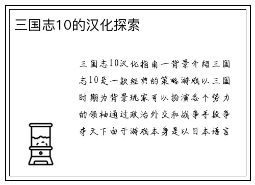 三国志10的汉化探索