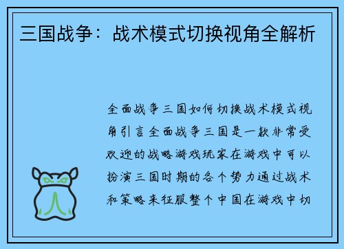 三国战争：战术模式切换视角全解析