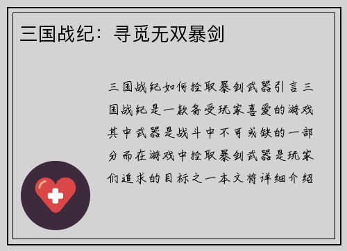 三国战纪：寻觅无双暴剑