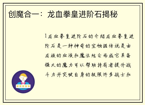 创魔合一：龙血拳皇进阶石揭秘