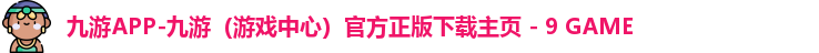 九游APP-九游（游戏中心）官方正版下载主页 - 9 GAME